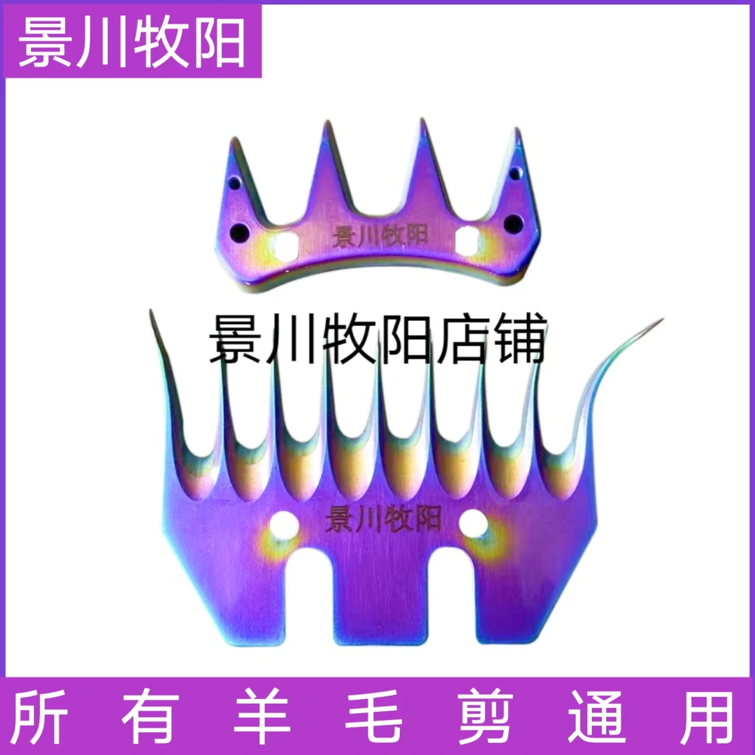 景川牧阳炫彩合金九弯尺羊毛剪刀片