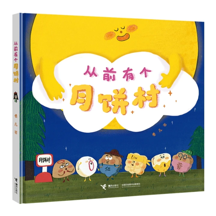 从前有个月饼村儿童益智立体图画书绘本育儿启蒙0~6岁精选图书