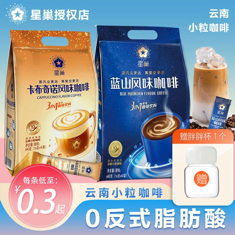 星巢咖啡云南小粒香醇蓝山风味卡布奇诺咖啡粉速溶三合一咖啡袋装