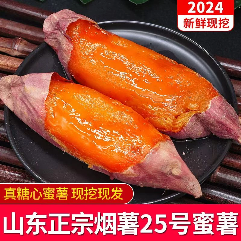 山东烟薯25号地瓜烤蜜薯烟薯软糯香甜红心红薯