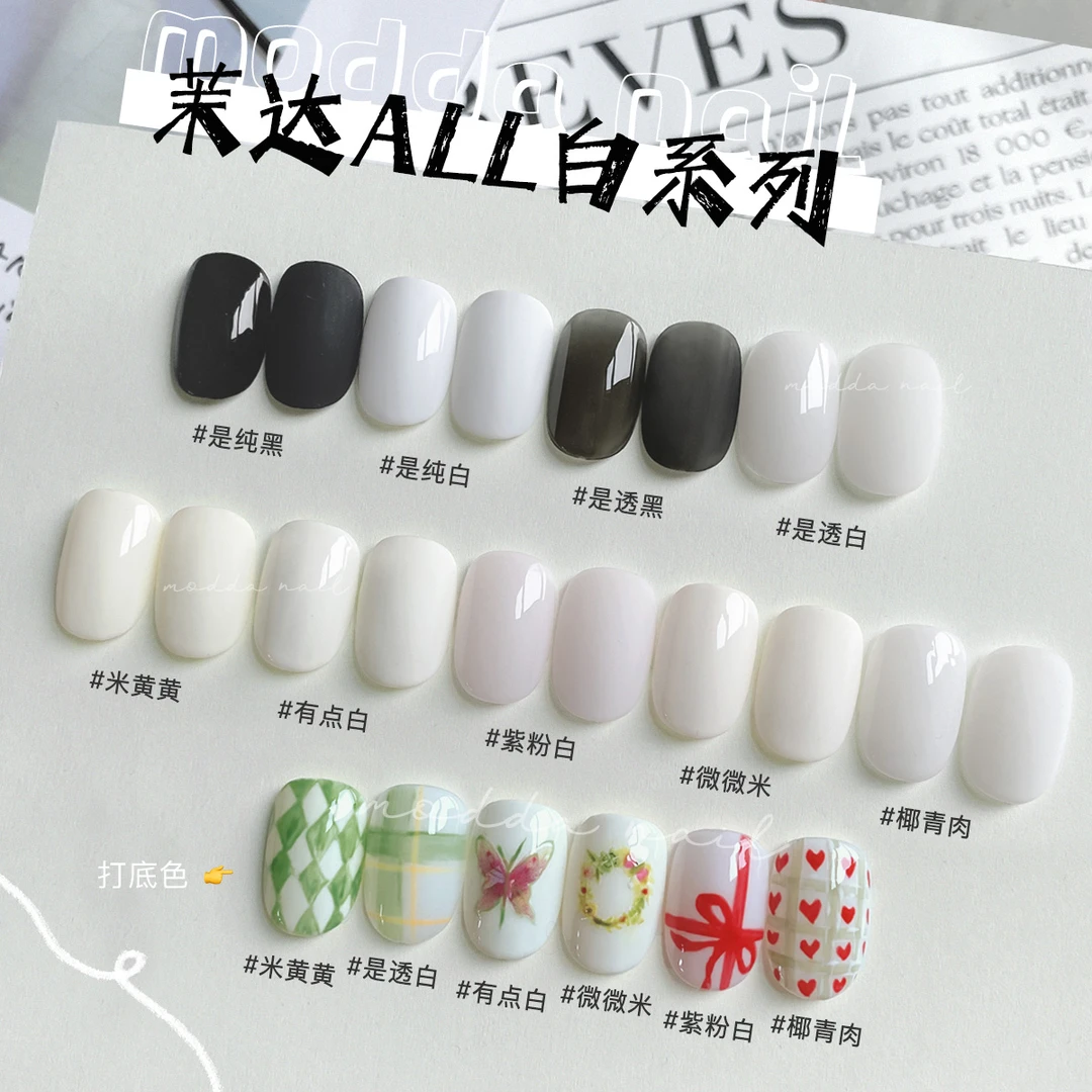 2024年新款米黄色透黑透白淡粉色显白色美甲店专用