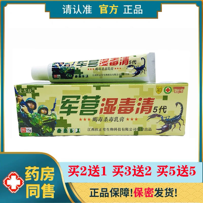 爱尔肤军营湿毒清草本抑菌止痒乳膏买二送一多买多送