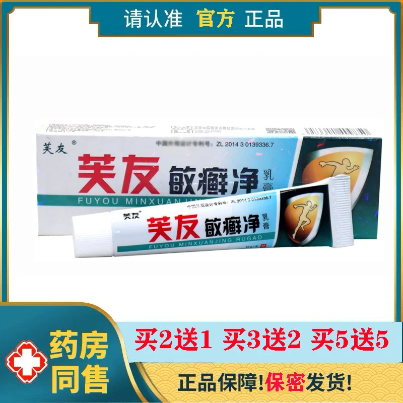 【买2送1 买3送2】正品芙友敏癣净草本抑菌乳膏软膏15g/支