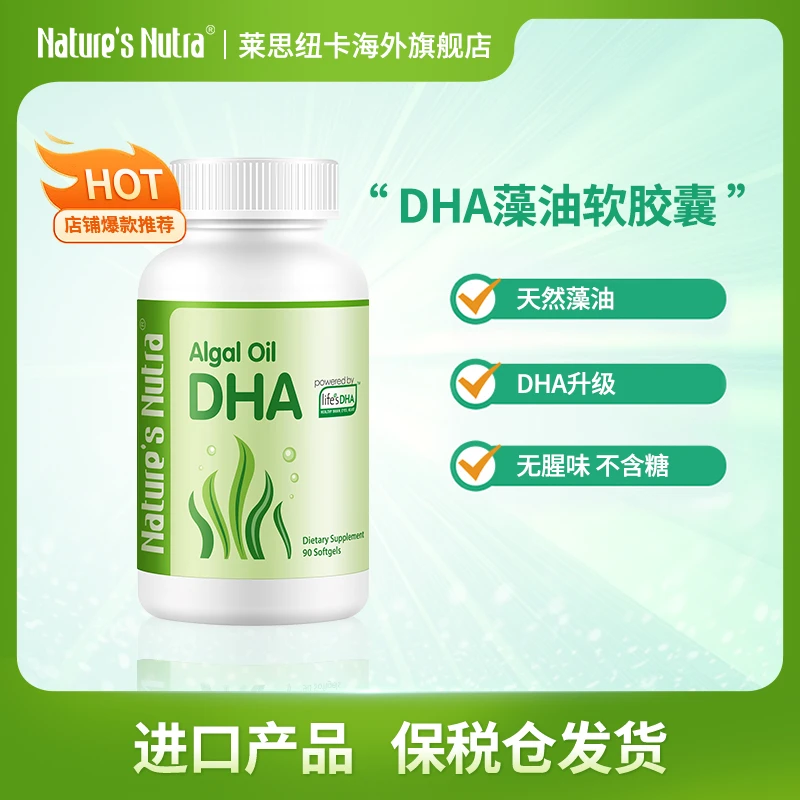 90粒/盒 莱思纽卡 原装进口 DHA天然藻油软胶囊  深海藻油软胶囊