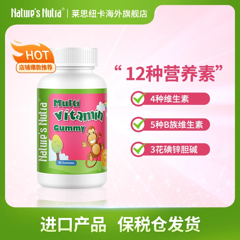 莱思纽卡多种维生素软糖90粒/瓶 每天1粒 均衡补充多种维生素儿童