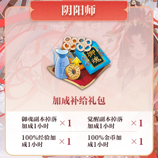 【阴阳师】加成补给礼包 官服/iOS 虚拟道具充值 月限购50