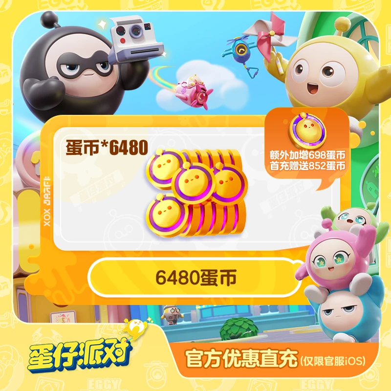 6480蛋币 官服/iOS特卖【蛋仔派对】账号直充 计入累充 游戏虚拟