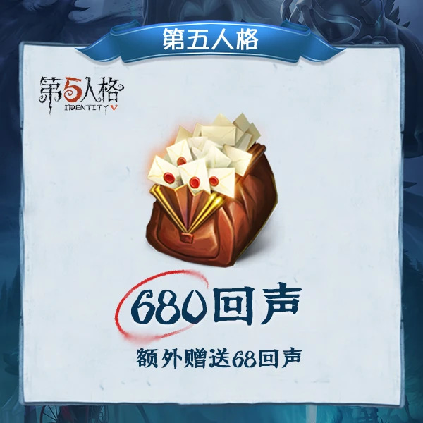 680回声 网易游戏【第五人格】常驻充值 计入累充