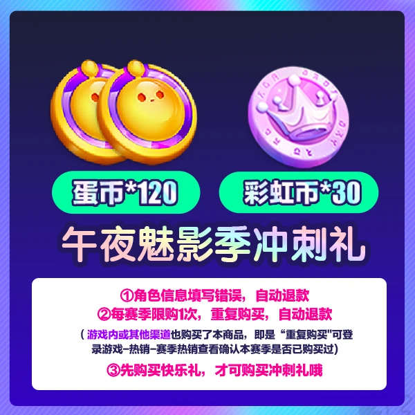 午夜魅影冲刺礼 95折充值 官服/iOS【蛋仔派对】网易游戏 每赛季限1