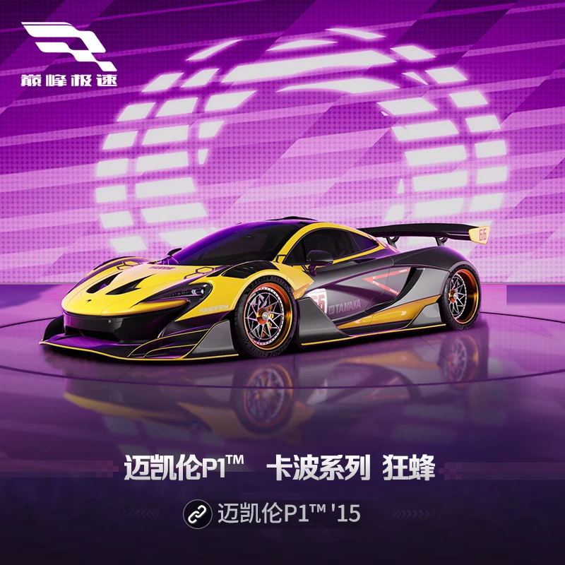 迈凯轮P1™ '15 卡波系列套件 狂蜂【巅峰极速】虚拟游戏道具