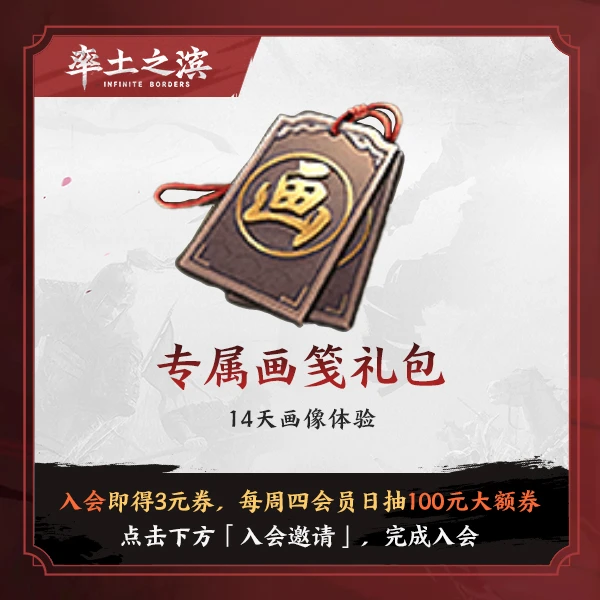 专属画笺礼包 仅限官服【率土之滨】 游戏充值 抖音特卖 限购1份