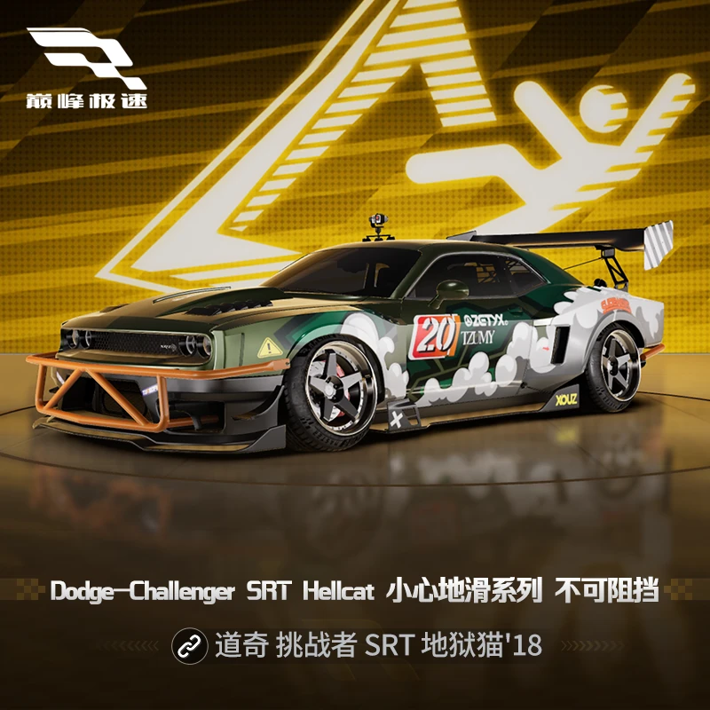 道奇Hellcat 小心游戏地滑大师套件【巅峰极速】虚拟道具充值