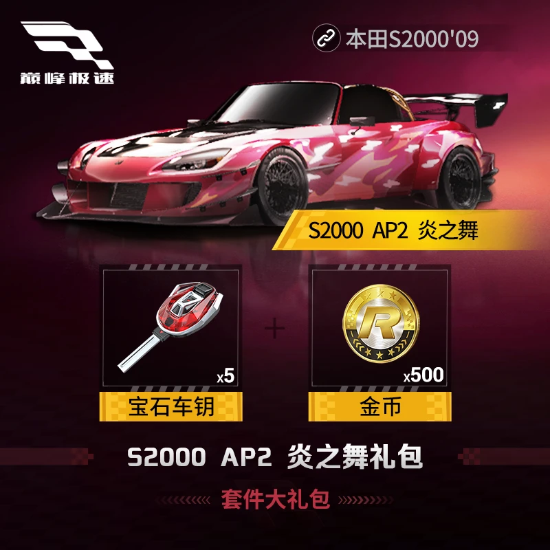 本田S2000AP2 炎之舞套件大礼包【巅峰极速】网易游戏充值 虚拟道具