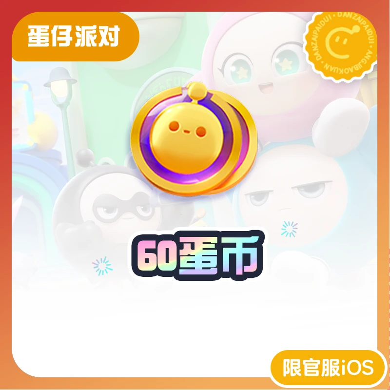 60蛋币 官服/iOS【蛋仔派对】网易游戏充值 直播间专卖 计入累充