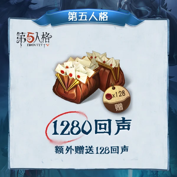 1280回声 常驻充值【第五人格】 计入累充