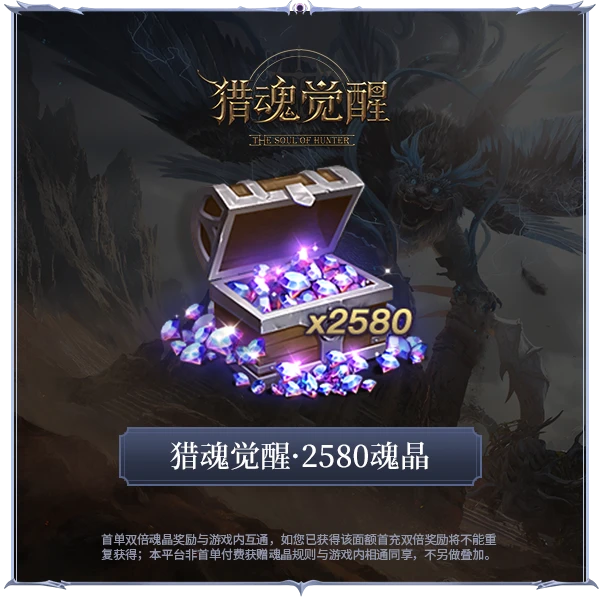 2580魂晶【猎魂觉醒】一箱魂晶 网易游戏直充