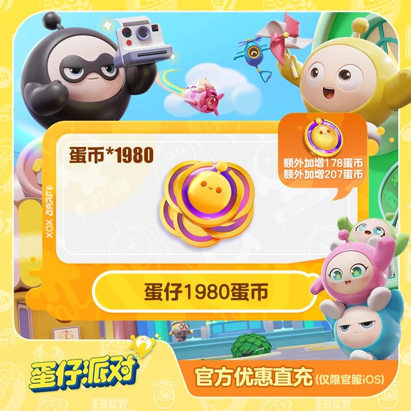 1980蛋币 官服/iOS特卖【蛋仔派对】账号直充 计入累充