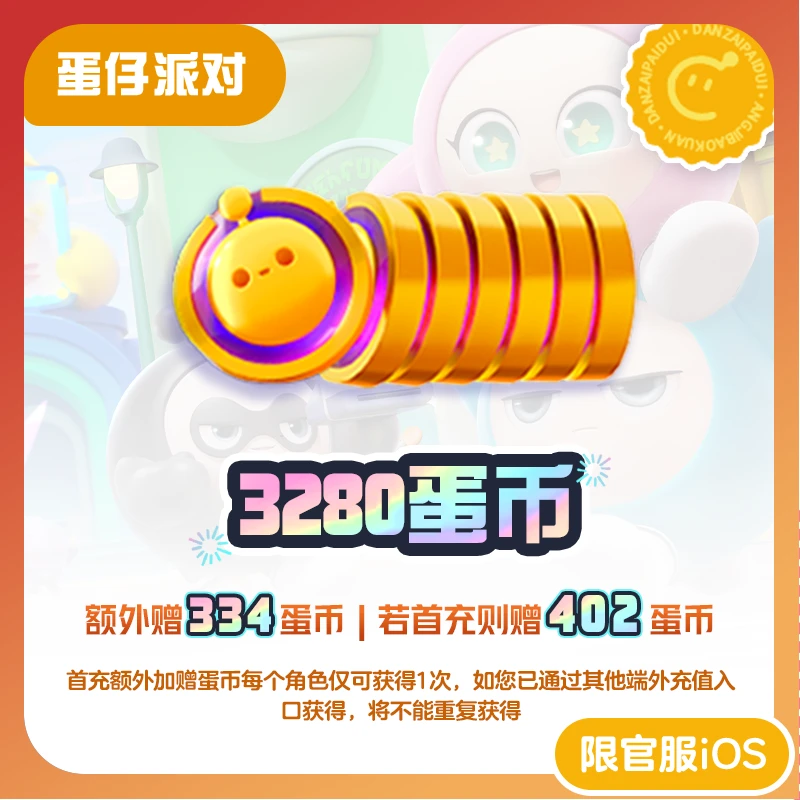 3280蛋币 常驻直充 网易游戏充值【蛋仔派对】官服/iOS 计累充
