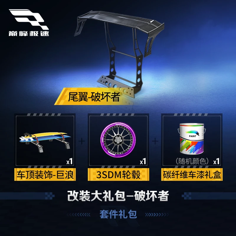 改装大礼包- 破坏者【巅峰极速】网易游戏充值 虚拟道具