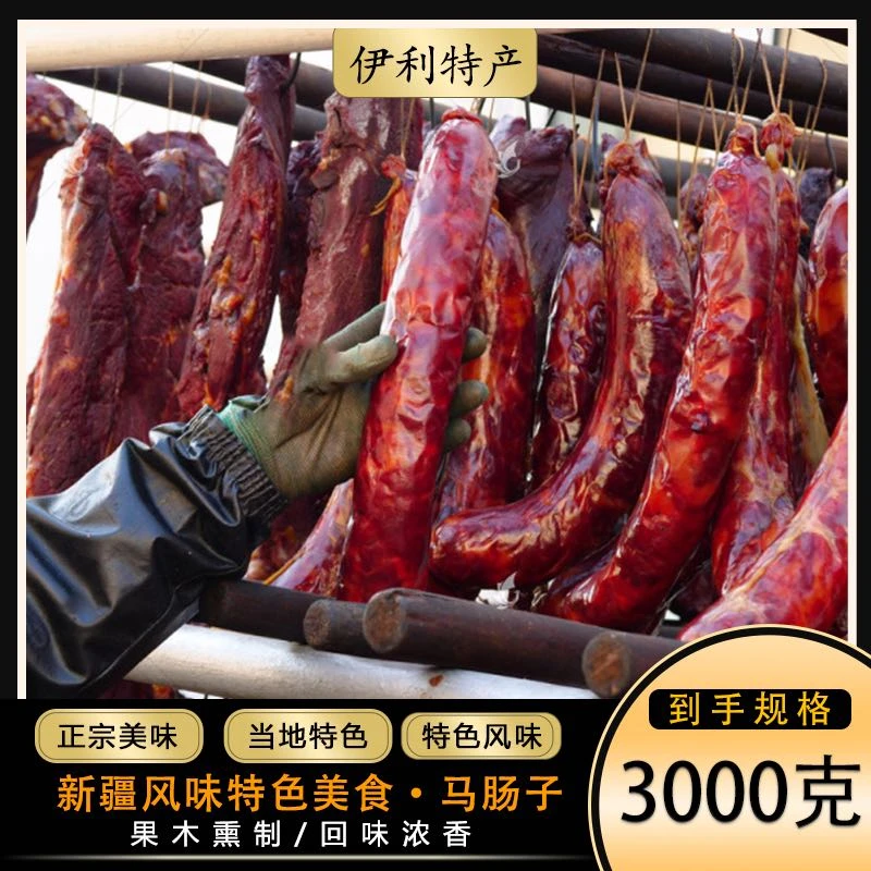 【京东冷链】3公斤起拍伊犁熏马肉熏马肠高货营养健康凉拌马肠子
