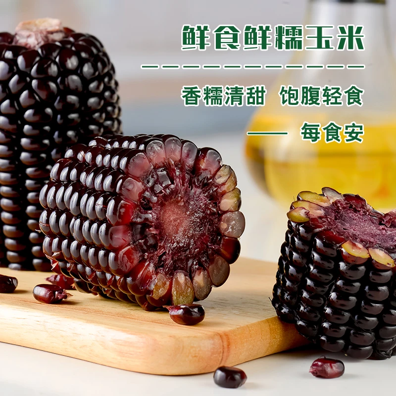 每食安好吃天然黑糯玉米黑玉米代餐240g*8支玉米真空包装非转基因