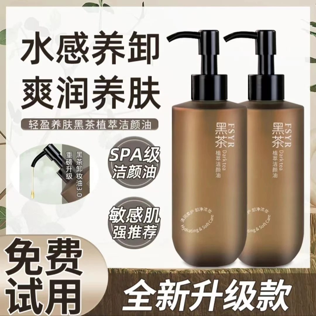 黑茶卸妆油净澈不刺激眼唇脸通用温和深层清洁彩妆脸部洁颜油女士