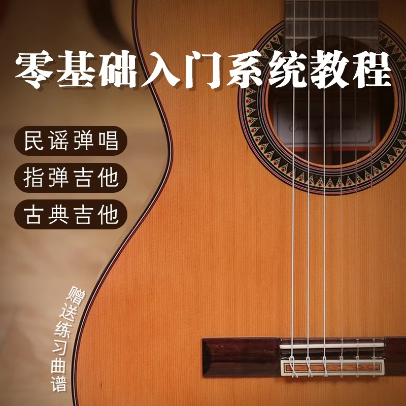 零基础专业吉他教程 指弹吉他/古典吉他 附带练习曲谱示范合集