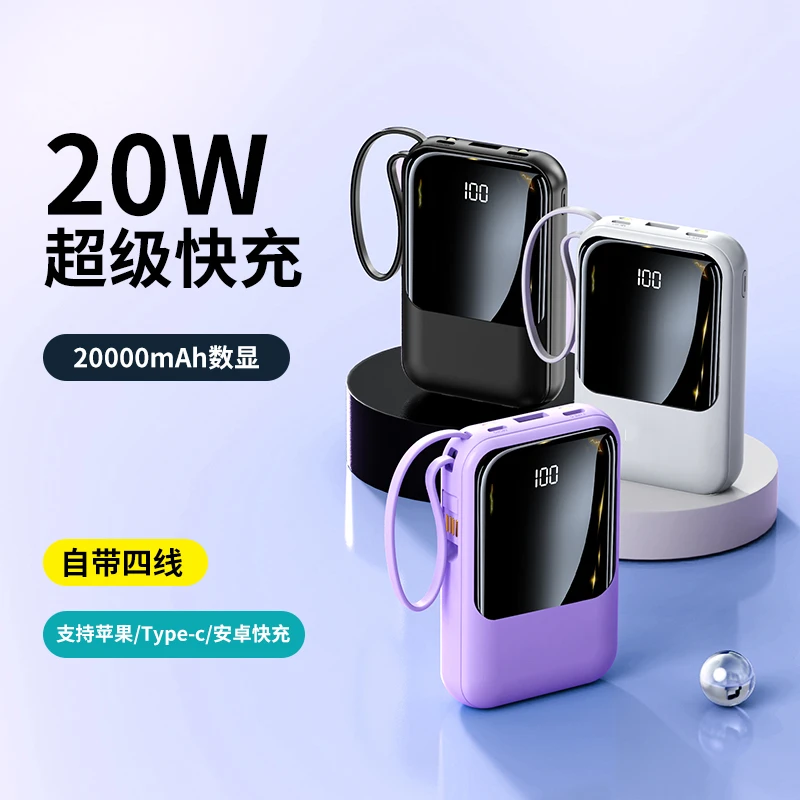 迷你小巧充电宝10000/20000毫安自带四线快充超薄便携式移动电源