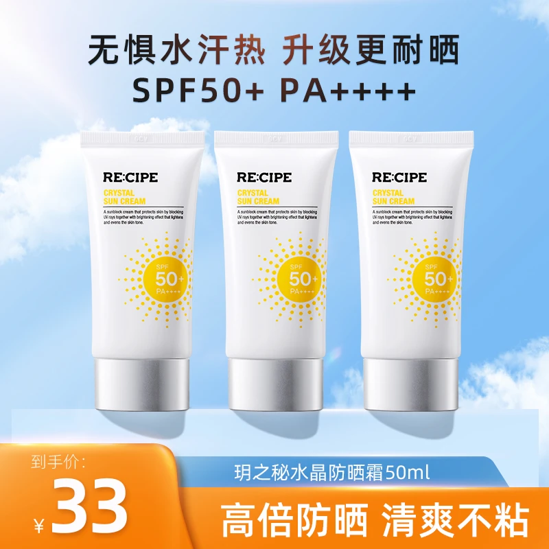 【官方正品】玥之秘水晶防晒霜50ml学生户外军训防水防汗SPF50+