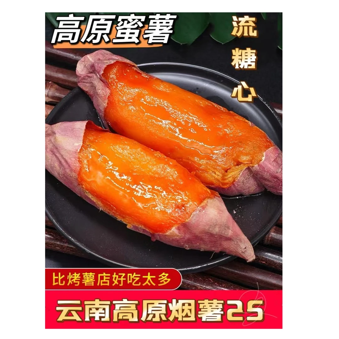 云南高原密薯 软糯 香甜 好吃健康3-9斤装