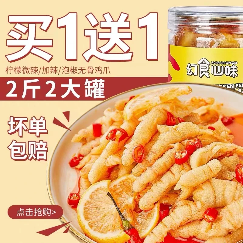 【买一送一】酸辣无骨鸡爪鸡脚柠檬凤爪解馋小零食休闲食品网红罐装