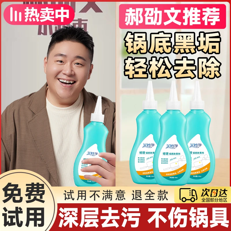 【郝劭文推荐】锅底除黑清洁剂不锈钢锅底烧焦黑垢去油污油垢清洗剂