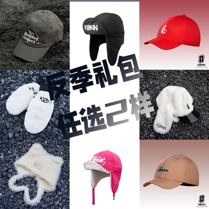 KONN反季礼包 滑雪头盔外搭帽任选两样套餐 大帽围（需配内盔使用）