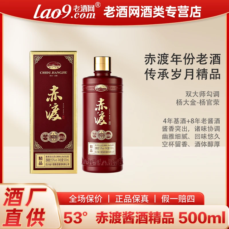 赤渡酱酒精品酱香型白酒商务宴请53度500ml粮食
