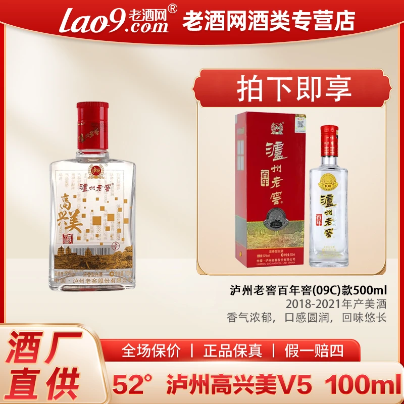 LUZHOU/泸州高兴美V5【老窖百年窖09C】浓香型纯粮食白酒52度100ml