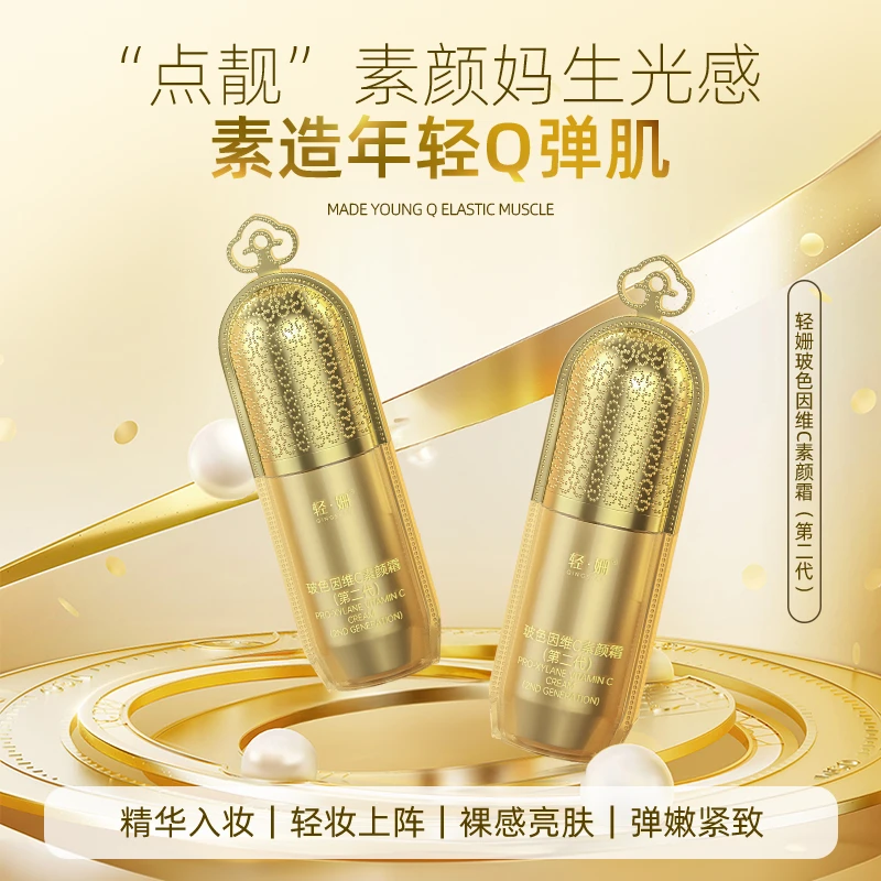 【宠粉专属】轻·姗玻色因维C素颜霜Z04-1保湿抗皱紧致