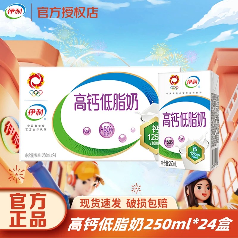 【12月】伊利高钙低脂奶250ml*24盒整箱早餐伴侣常温牛奶