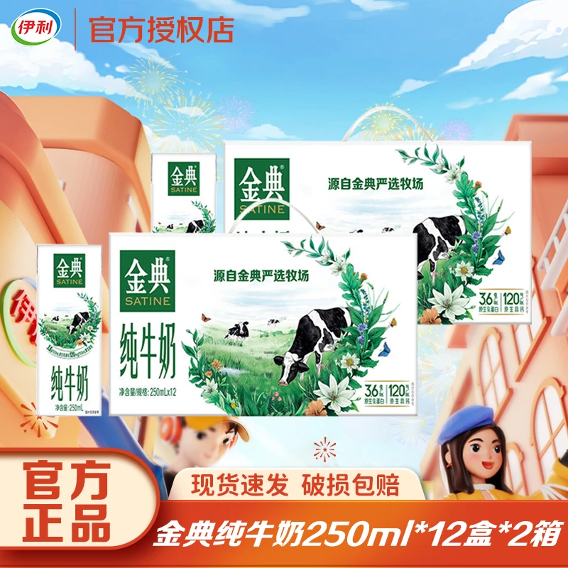 【2月2箱】伊利金典纯牛奶250ml*12盒优质乳蛋白学生成人早餐搭档