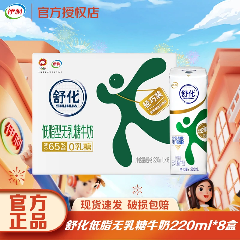 【10月】伊利舒化奶低脂牛奶无乳糖220ml*8盒整箱早餐搭配