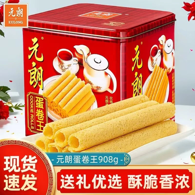 【王炸福利】元朗蛋卷王908g鸡蛋卷454g铁罐装网红零食送礼年货饼干