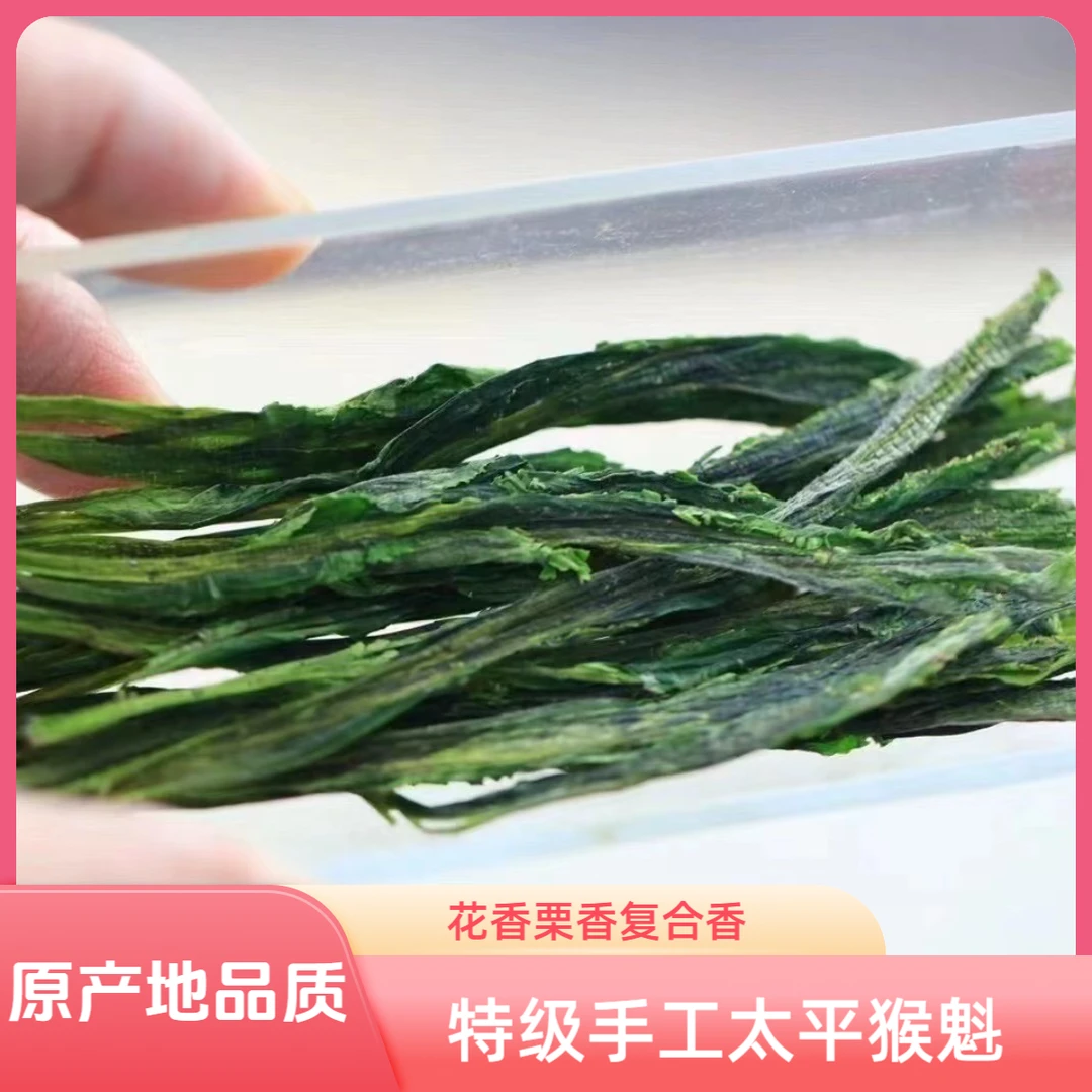 【2025新茶】正宗醇厚鲜爽黄山太平猴魁手工捏尖茶叶高海拔核心区
