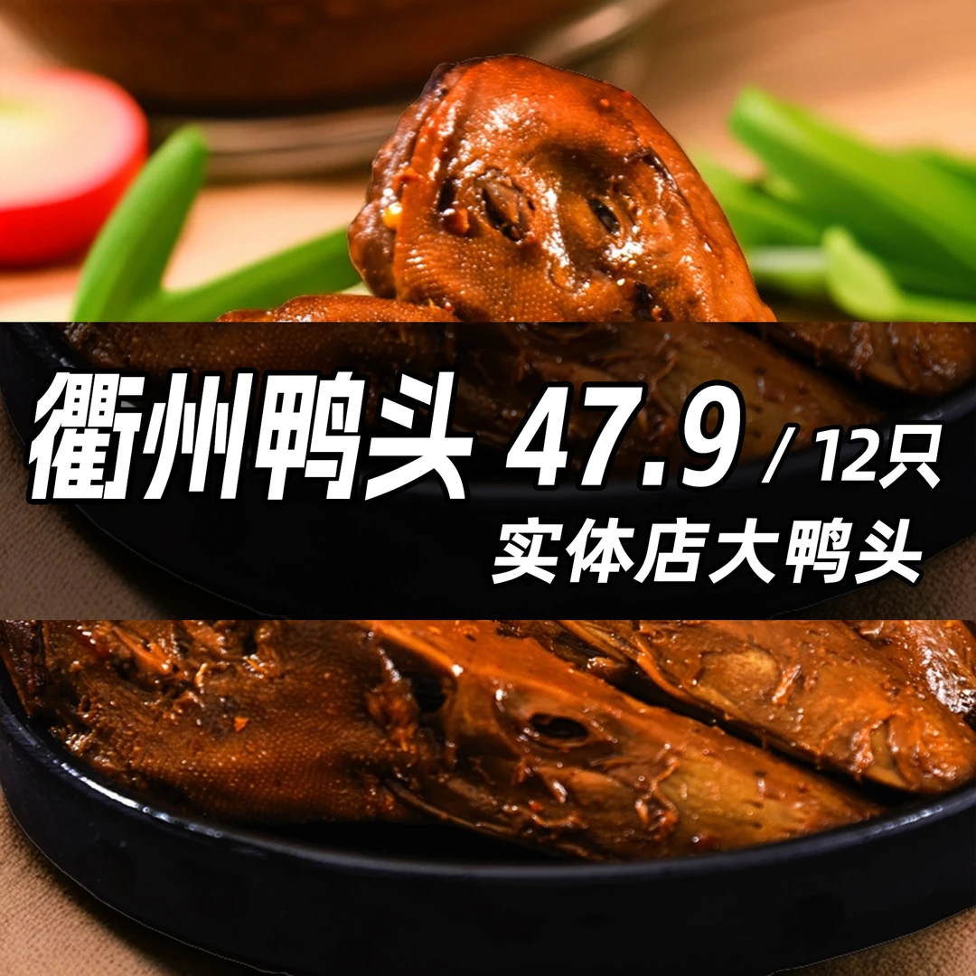 衢州鸭头香辣味传统卤制网红爆款肉质爽口麻辣鸭头开袋即食