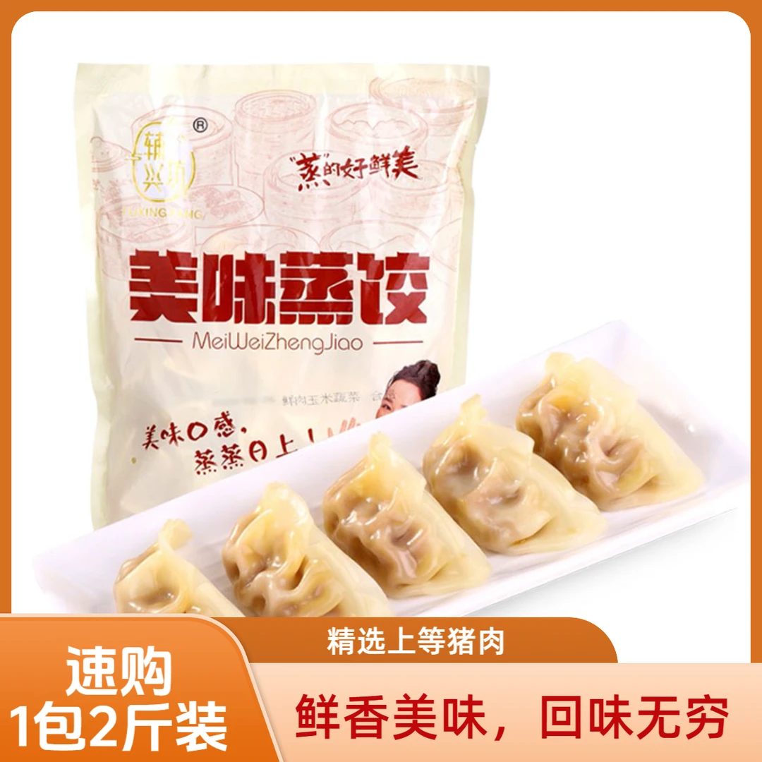 辅兴坊美味蒸饺鲜肉玉米蒸煎饺2斤速冻水饺商用饺子锅贴速食早餐