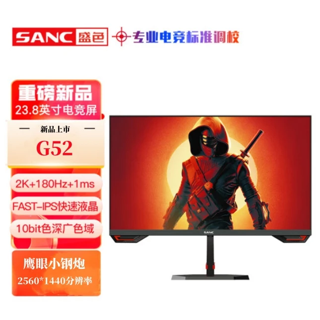 SANC/盛色23.8英寸2K原生180Hz电脑显示器 盛色显示器2K显示器G52