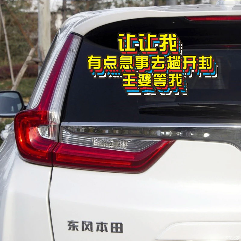 让让我有点急事去开封车贴王婆等我网红贴纸个性创意装饰搞笑车贴