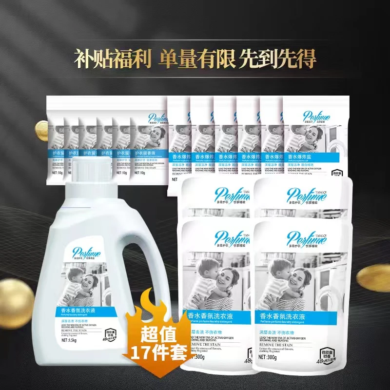 外贸品质家用清洁十七件套深层去渍持久留香洗衣液