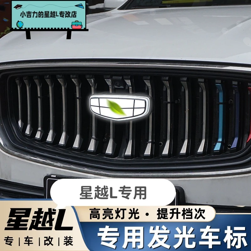 适用于吉利星越L车标发光标中网改装件爆改氛围灯领航灯汽车用品
