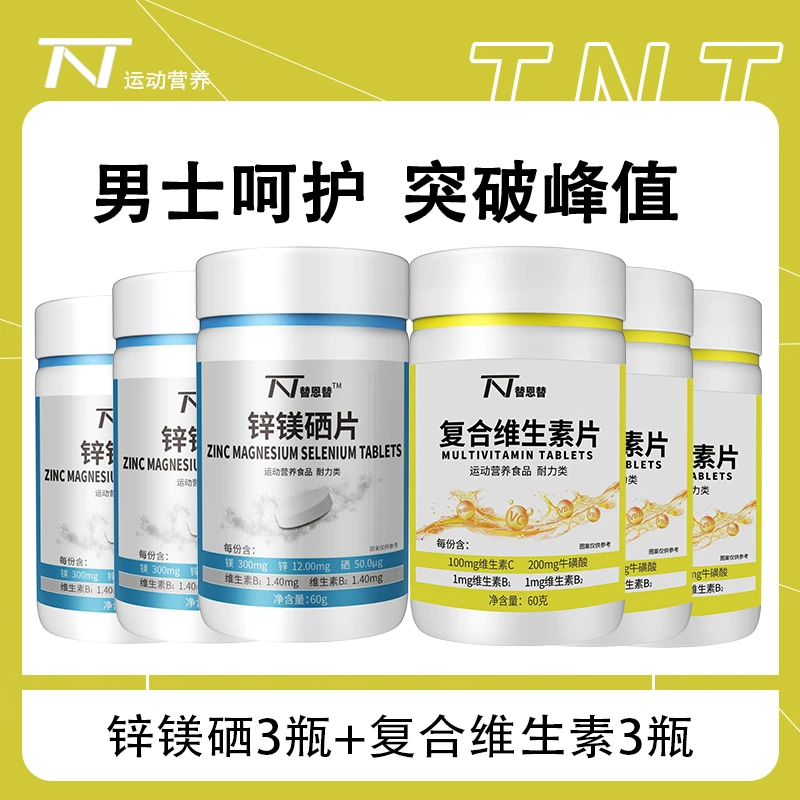 替恩替锌镁硒片男士复合维生素活力营养维c运动食用