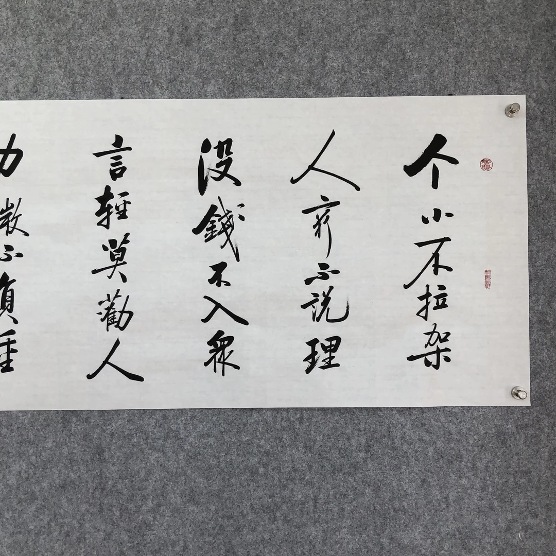 仁听书法作品《个小不拉架》纯手写，未装裱
