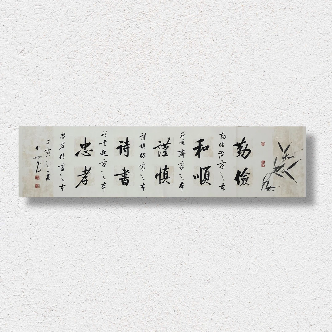 仁听书法作品《治家五本》纯手写，有未裱软片和已裱卷轴可选
